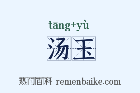 汤玉是什么意思的图片